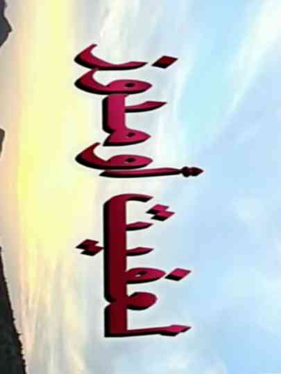 fire under the ashes Poster