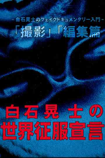 Koji Shiraishi's Declaration of World Domination Poster