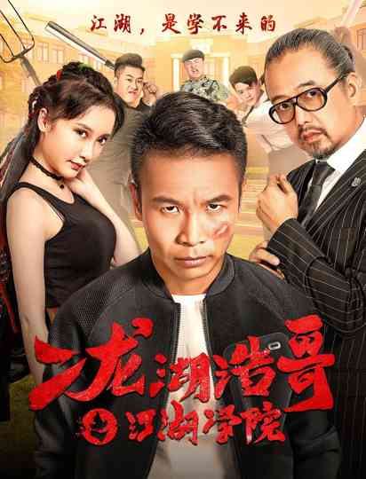 Siping’s Young and Dangerous: The Jianghu Academy Poster