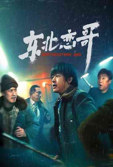 东北恋哥（系列） Poster