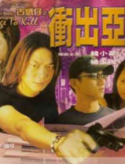 Street Kids: Rage to Kill Poster