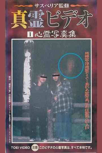 Shin rei bideo I: Shinrei shashin-shuu Poster