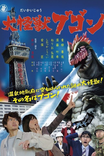 Daikaiju Bugon Poster