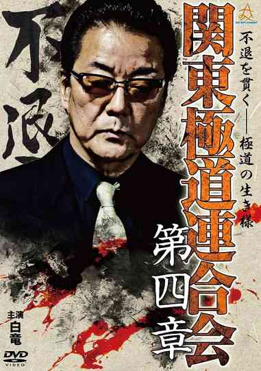 Kanto Gangster Federation: Chapter 4 Poster