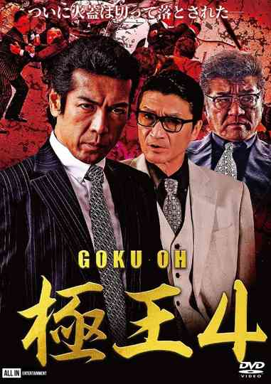 Gokuoh 4 Poster