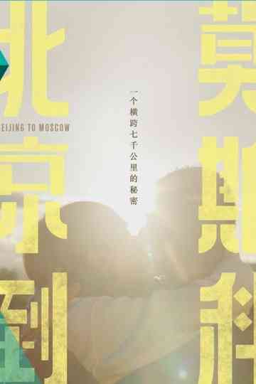 From Beijing to Moscow Poster