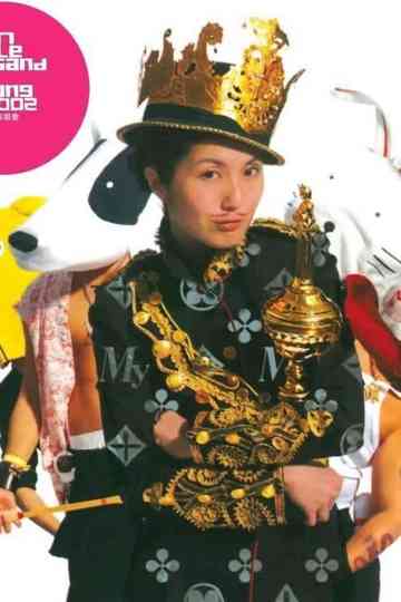 杨千嬅2002万紫千红演唱会 Poster