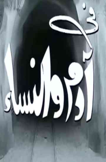 Adam and Women Poster