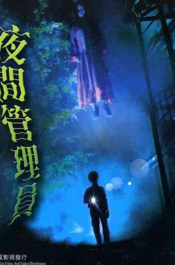 Night Security Guard Poster