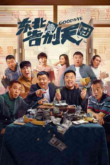 东北告别天团（系列） Poster