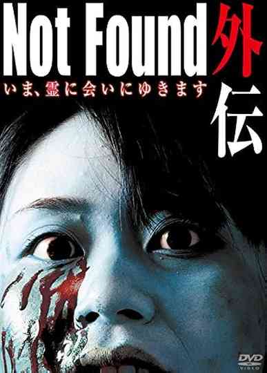 Not Found Gaiden: I'm going to meet the spirit now poster