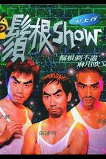 须根Show Poster
