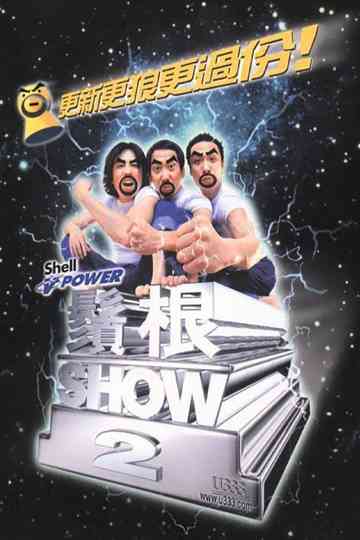 须根SHOW2 poster