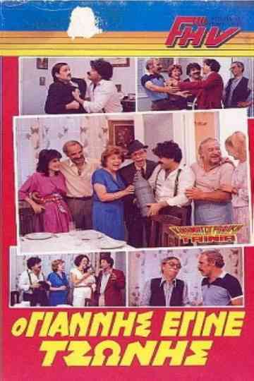 O Giannis pou egine Tzonis Poster