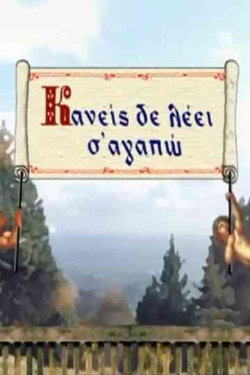 Kaneis de leei s' agapo Poster
