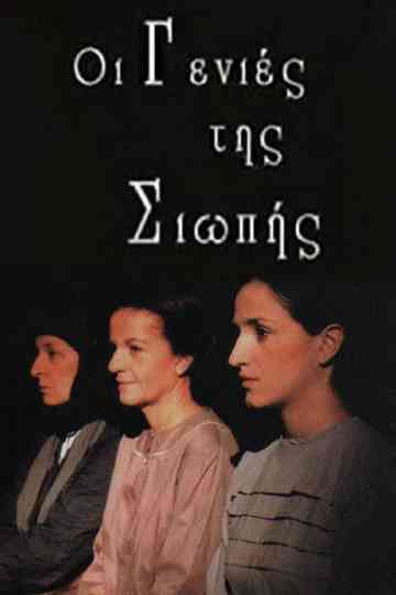 Oi genies tis siopis Poster