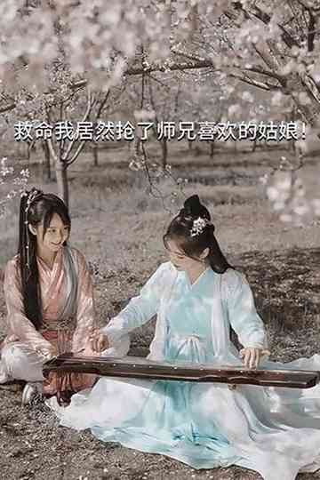 Help, I Accidentally Stole My Shixiong's Crush! Poster