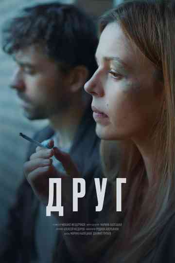 Друг, эпизод 7 Poster