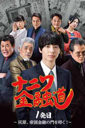 Naniwa Kinyudo  - Haibara knocks on the door of Imperial Finance!