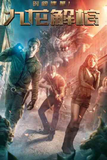 時間遺墓1:九龍解棺 Poster