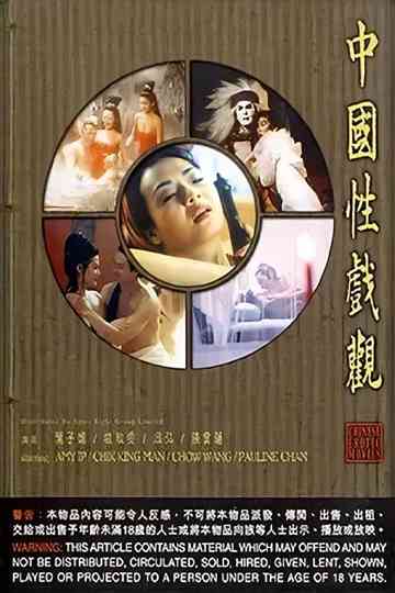 Chinese Erotic Movies Poster