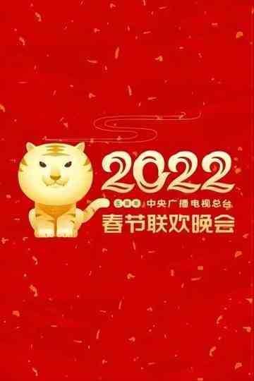 2022年中央广播电视总台春节联欢晚会 Poster