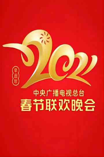 2021 China Central Radio and TV Station Spring Festival Gala Poster