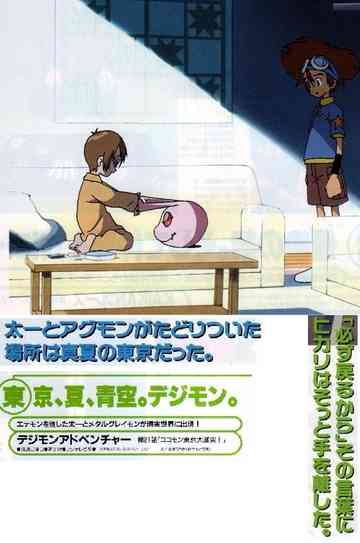 Digimon Adventure - Koromon, the Great Clash in Tokyo Poster