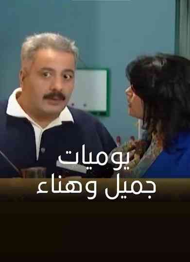 Jamil and Hanaa's Diaries Poster