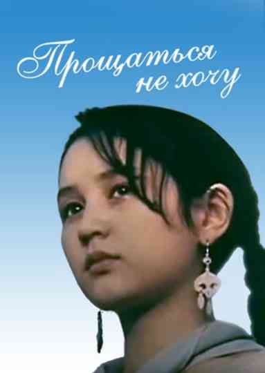 I Don't Want to Say Goodbye Poster