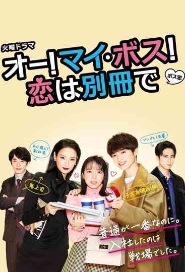 Oh My Boss! Love not included poster