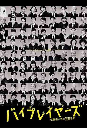 Byplayers: 100 Days in the Forest of Supporting Actors Poster