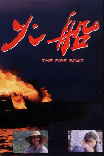 The Fire Boat