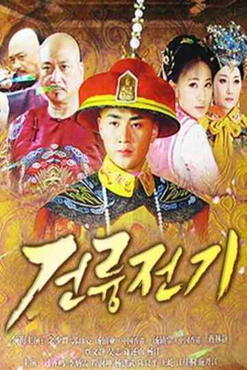 The Mystery of Emperor Qian Tang Poster