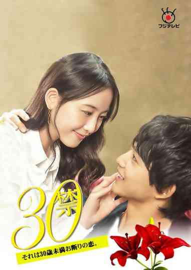 30 Kin Sore wa 30-sai Miman Okotowari no Koi Poster