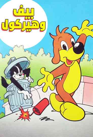 Pif et Hercule Poster