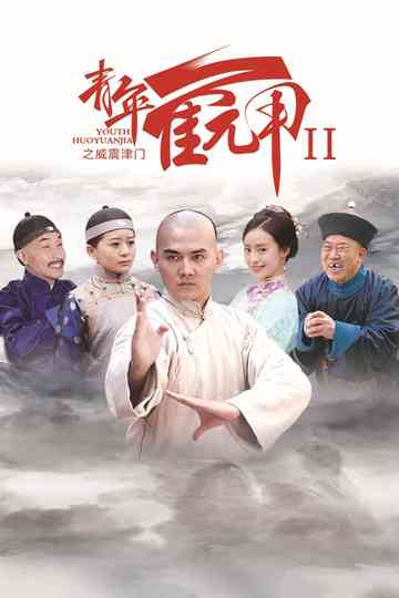 Huo Yuanjia's Youth 2 Poster
