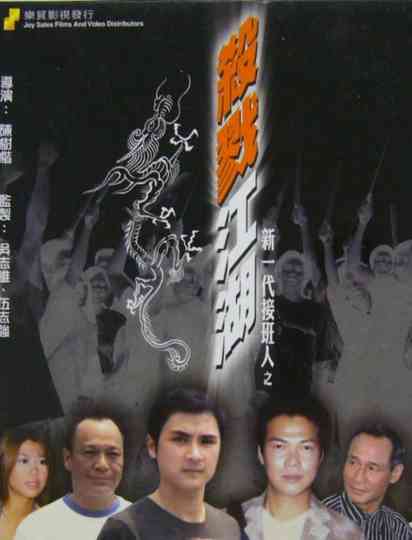 新一代接班人之殺戮江湖 Poster