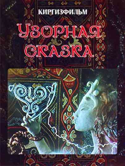 Patterned Fairy Tale Poster