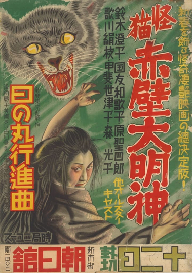 Kaibyō sekiheki Daimyōjin Poster