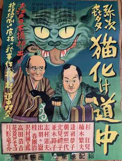 Yaji Kita Cat Ghost Road Poster