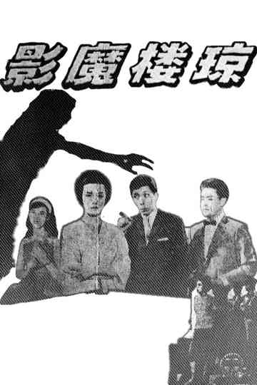 Phantom of the Jade Chamber Poster