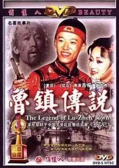 The Legend of Lu-Zhen Town Poster
