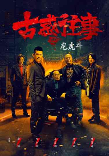 Gu huo Wang Shi Zhi Long Hu Dou Poster