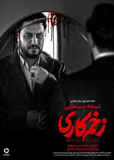 Mortal Wound - Cinematic Version Poster