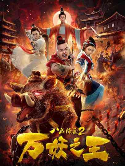 Ba Jie Jiang Mo 2 Poster
