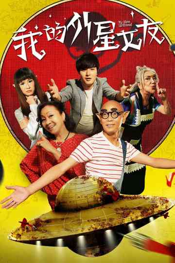 My Alien Girlfriend Poster