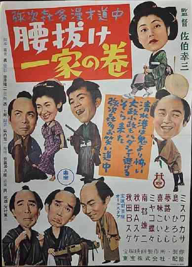 Yajikita manzai dōchū koshinuke ikka no maki Poster