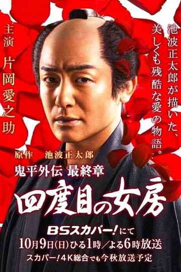 Onihei side story: The Final Chapter - The Fourth Wife poster