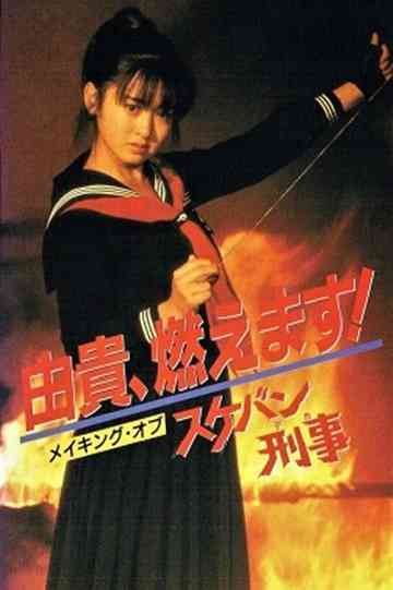 Yuki, Moemasu! Making of Sukeban Deka Poster